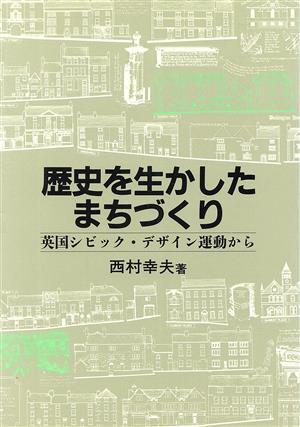 歴史を生かしたまちづくり 英国シビック・デザイン運動から