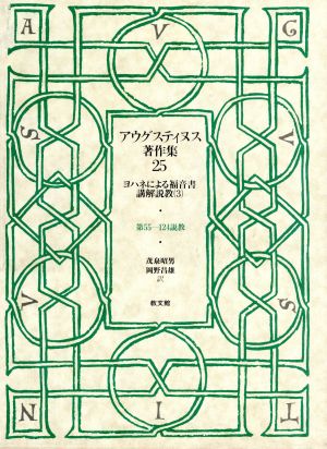 アウグスティヌス著作集(第25巻) ヨハネによる福音書講解説教3