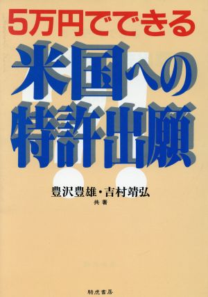 5万円でできる米国への特許出願