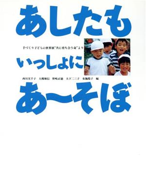 あしたもいっしょにあ～そぼ 手づくり子どもの世界展“共に育ち合う命