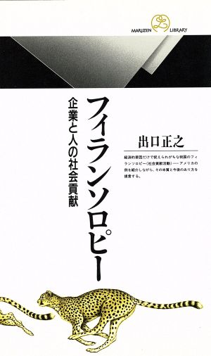 フィランソロピー 企業と人の社会貢献 丸善ライブラリー095