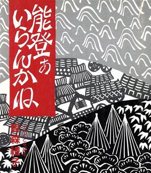 能登ぁいらんかね ふるさとを語る