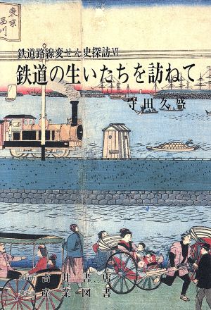 鉄道の生いたちを訪ねて 鉄道路線変せん史探訪6