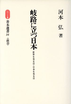 岐路に立つ日本 世界を見る目 日本を見る目 善本選書16