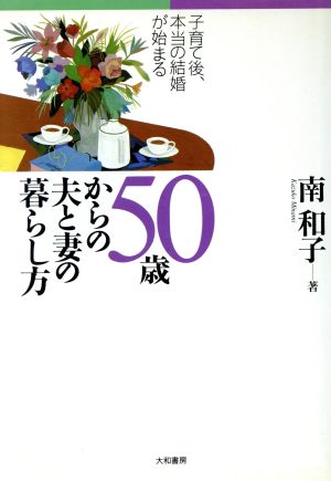 50歳からの夫と妻の暮らし方 子育て後、本当の結婚が始まる