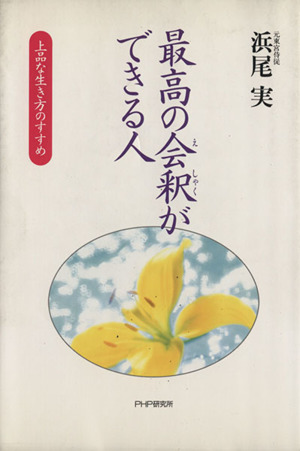 最高の会釈ができる人 上品な生き方のすすめ