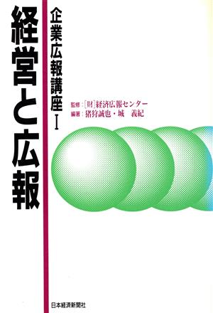 経営と広報 企業広報講座1