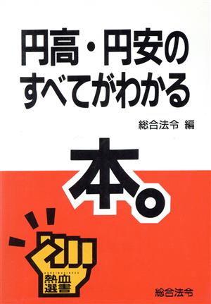 円高・円安のすべてがわかる本 熱血選書