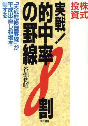 実戦！的中率8割の罫線 「天底転換型罫線」が平成出直し相場を制する