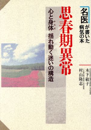 思春期異常 心と身体 揺れ動く迷いの構造 名医が書いた病気の本