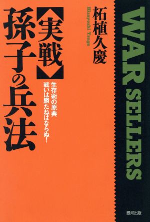 実戦 孫子の兵法 生存術の原典 戦いは勝たねばならぬ！ 銀河ウォーセラーズ