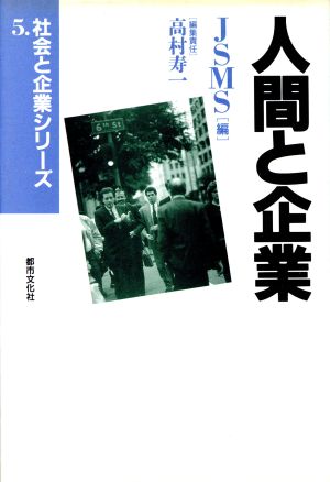 人間と企業 社会と企業シリーズ5