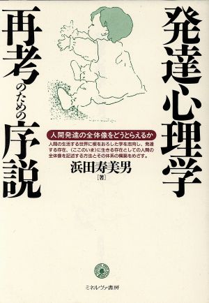 発達心理学再考のための序説 人間発達の全体像をどうとらえるか