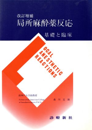 局所麻酔薬反応 基礎と臨床