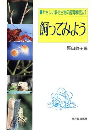 飼ってみよう やさしい教材生物の飼育栽培法1