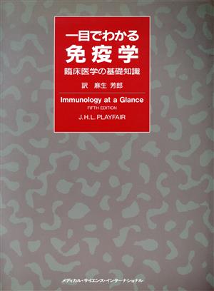 一目でわかる免疫学 臨床医学の基礎知識