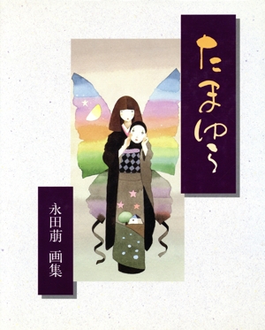 永田萠 画集 たまゆら サンリオ出版 帯付き Amazon.co.jp: たまゆら: 永田萌画集 : 永田 萠: 本