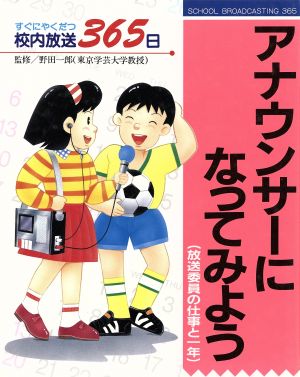 アナウンサーになってみよう 放送委員の仕事と一年 すぐにやくだつ校内放送365日6