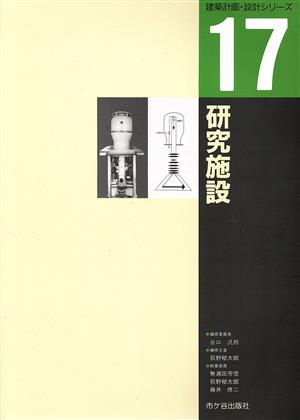 研究施設 建築計画・設計シリーズ17