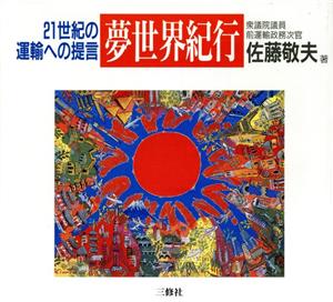 夢世界紀行 21世紀の運輸への提言