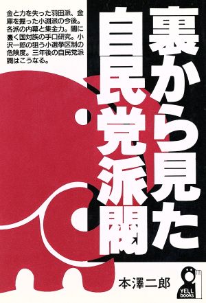 裏から見た自民党派閥