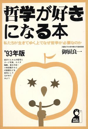 哲学が好きになる本('93年版) 私たちが生きてゆく上でなぜ哲学が必要なのか