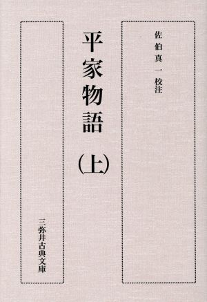 平家物語(上)三弥井古典文庫