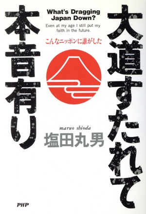 大道すたれて本音有り こんなニッポンに誰がした