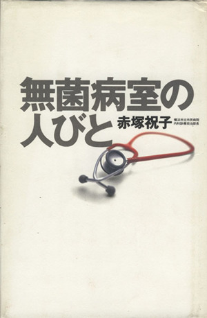 無菌病室の人びと