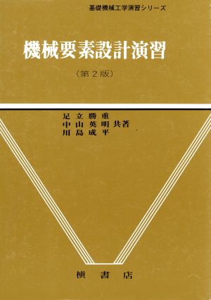 機械要素設計演習 基礎機械工学演習シリーズ