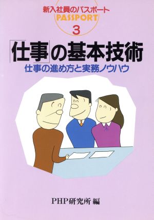 「仕事」の基本技術 仕事の進め方と実務ノウハウ 新入社員のパスポート3