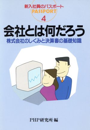 会社とは何だろう 株式会社のしくみと決算書の基礎知識 新入社員のパスポート4