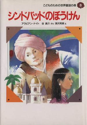 シンドバッドのぼうけん こどものための世界童話の森8