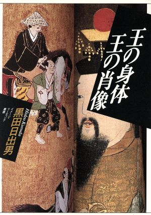 王の身体 王の肖像イメージ・リーディング叢書