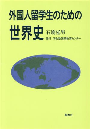 外国人留学生のための世界史