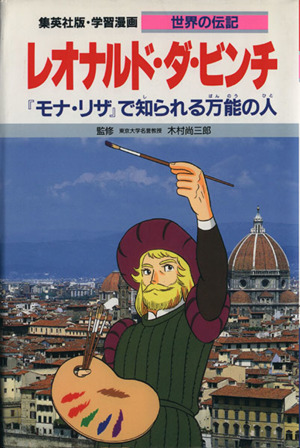 レオナルド・ダ・ビンチ 第2版『モナ・リザ』で知られる万能の人学習漫画 世界の伝記