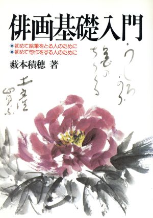 俳画基礎入門 初めて絵筆をとる人のために 初めて句作をする人のために