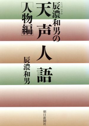 辰濃和男の天声人語(人物編)朝日文庫