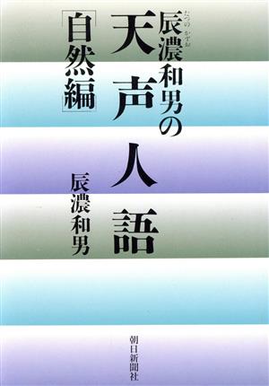 辰濃和男の天声人語(自然編) 朝日文庫