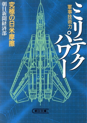 ミリテクパワー 究極の日米摩擦 朝日文庫