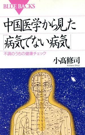 中国医学から見た「病気でない病気」 不調のうちの健康チェック ブルーバックスB-957