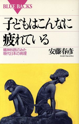 子どもはこんなに疲れている 精神科医のみた現代日本の病理 ブルーバックスB-958