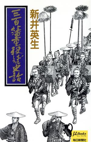 三百藩重役おもしろ史話 ミューブックス