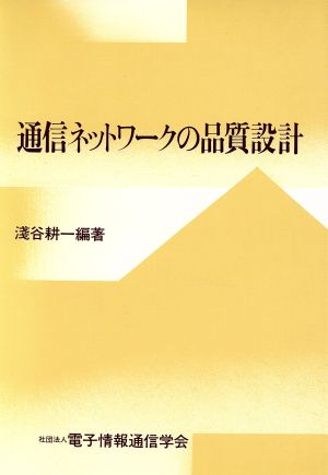 通信ネットワークの品質設計