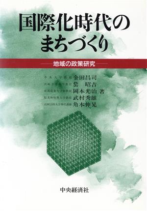 国際化時代のまちづくり 地域の政策研究