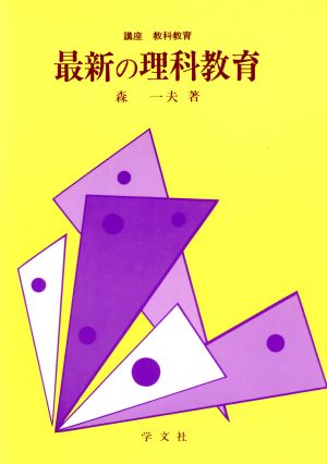 最新の理科教育 講座 教科教育