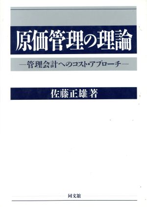 原価管理の理論 管理会計へのコスト・アプローチ