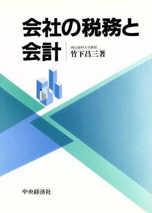 会社の税務と会計