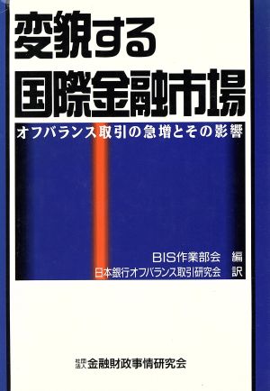 変貌する国際金融市場 オフバランス取引の急増とその影響