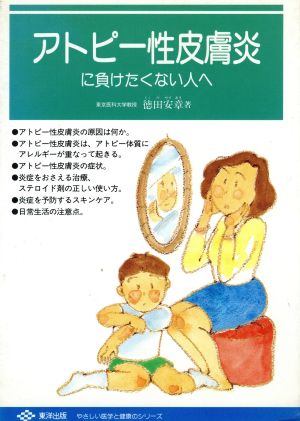 アトピー性皮膚炎に負けたくない人へ やさしい医学と健康のシリーズ